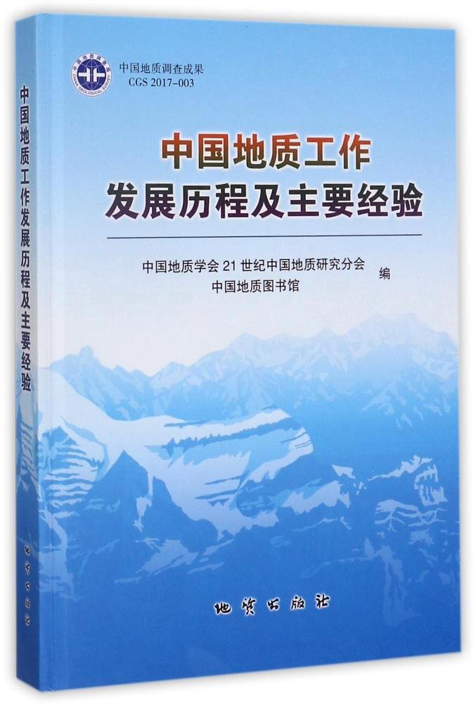 中国地质工作发展历程及主要经验