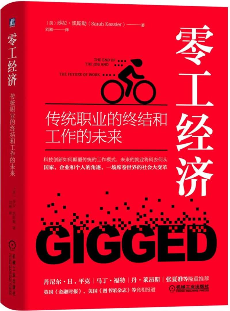 零工经济：传统职业的终结和工作的未来