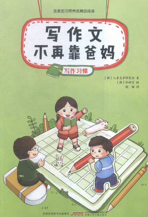 写作文不再靠爸妈-写作习惯