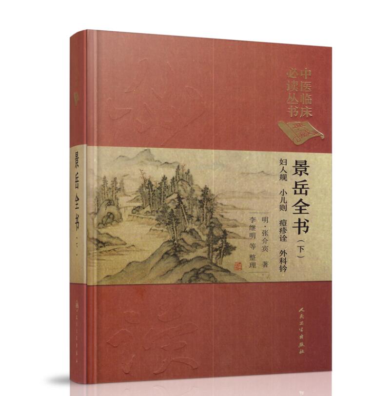 正版现货 中医临床必读丛书(典藏版)—景岳全书(下)明·张介宾著 人民