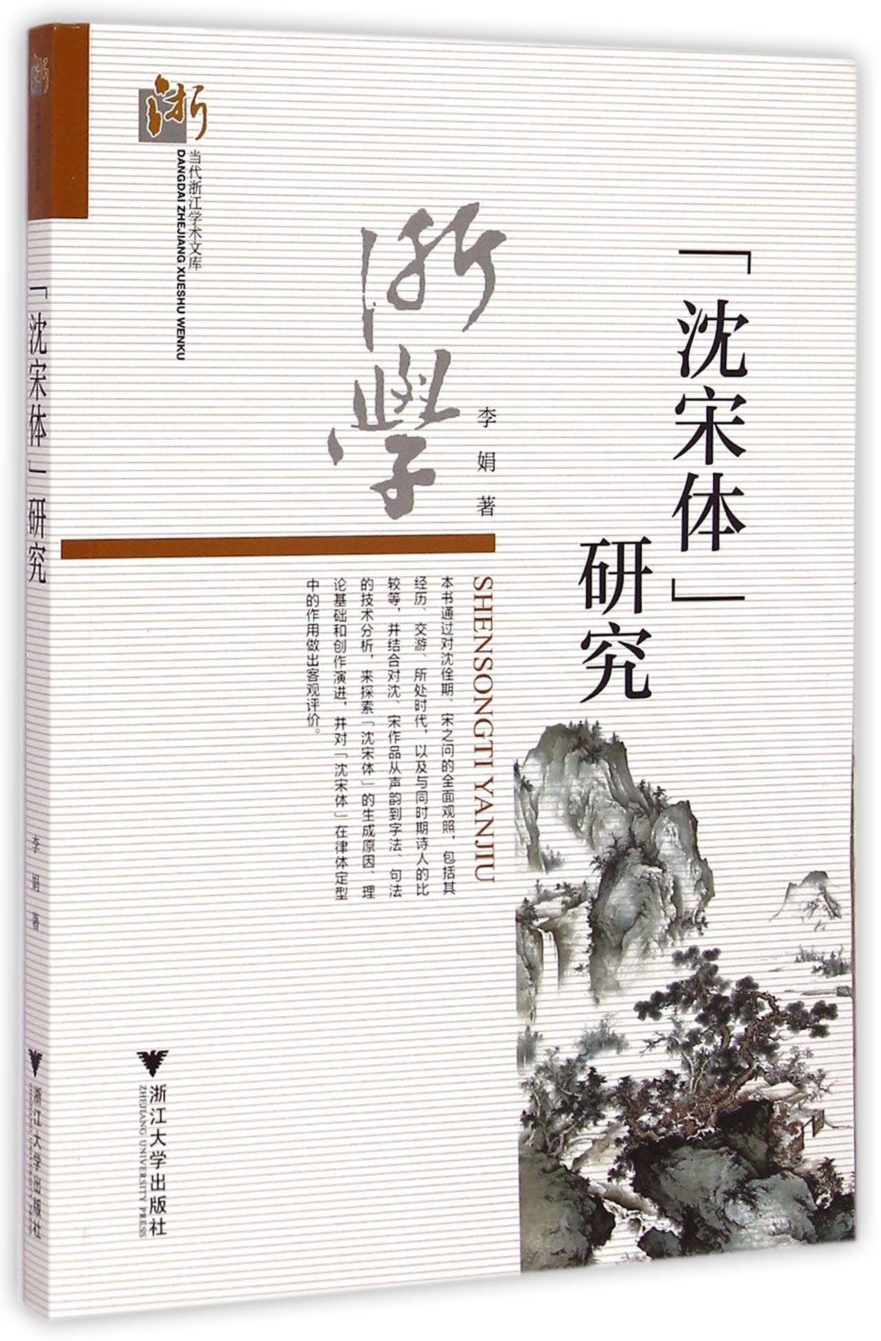 “沈宋体”研究