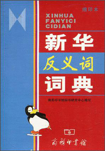 新华反义词词典(缩印本)