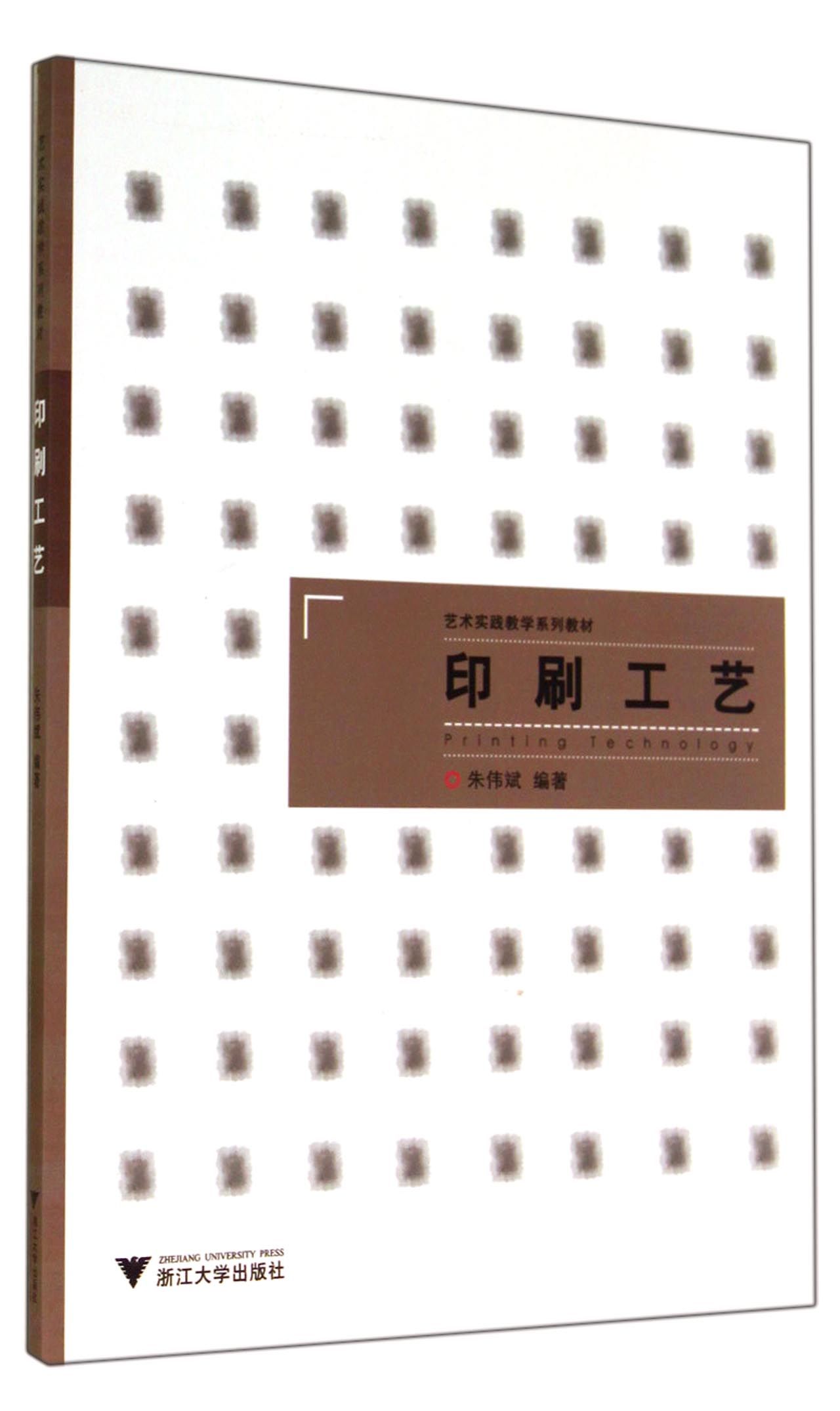 印刷工艺(艺术实践教学系列教材)