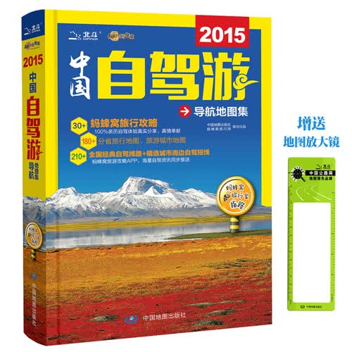 北斗 2015中国自驾游导航地图集
