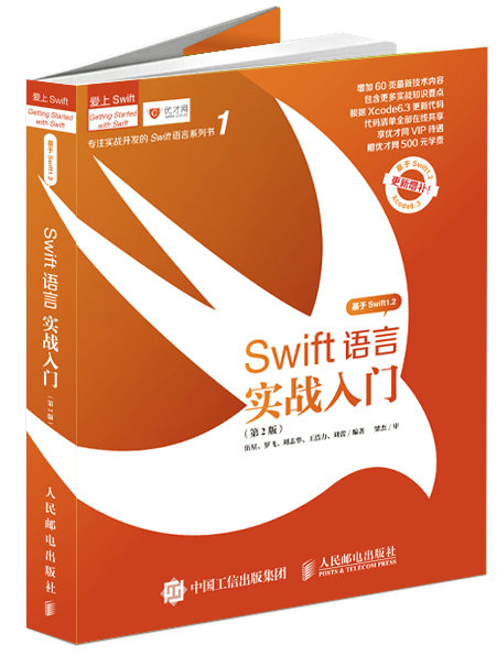 Swift语言实战入门（第2版）