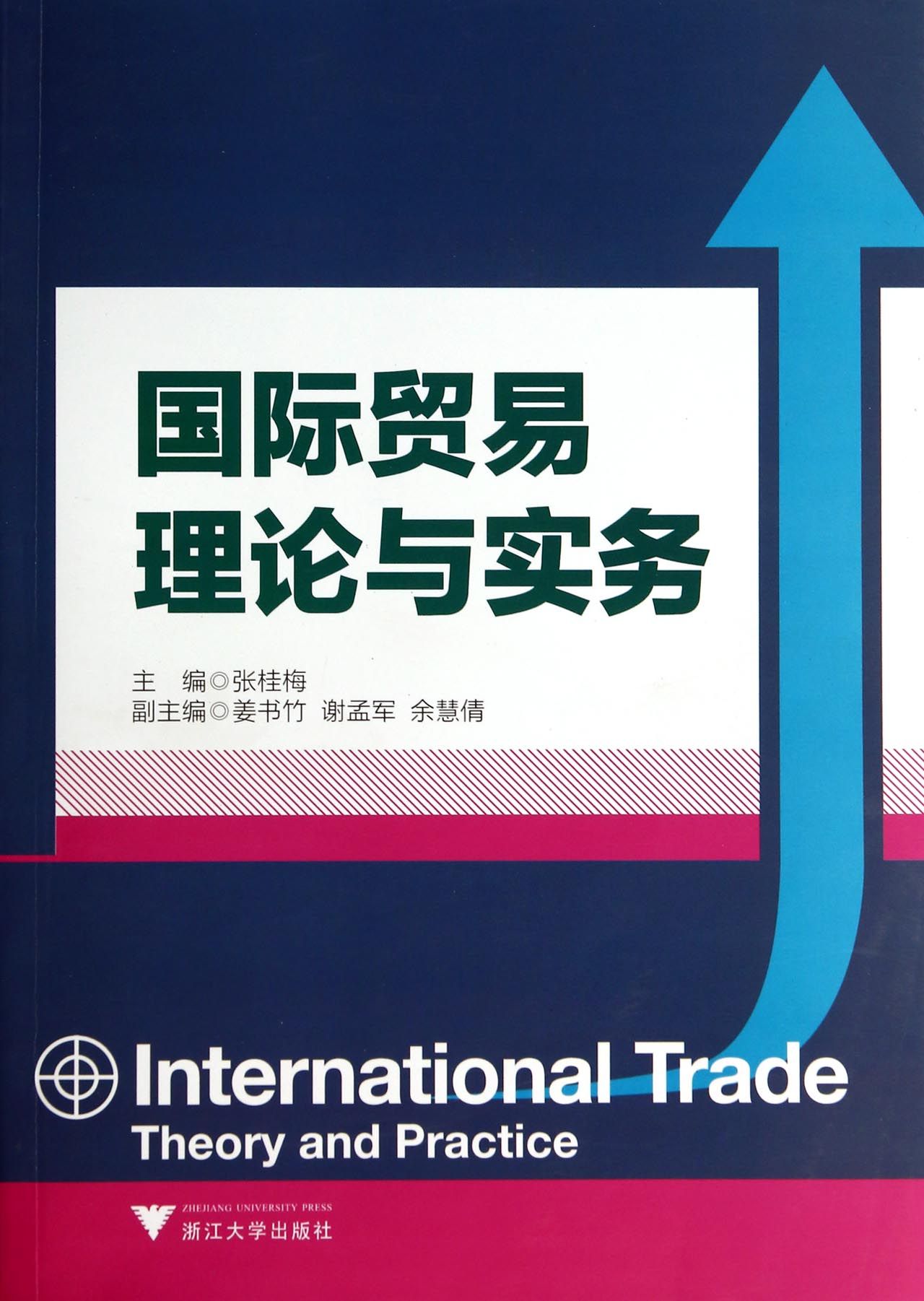 国际贸易理论与实务