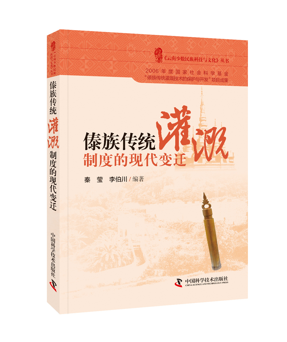 傣族传统灌溉制度的现代变迁