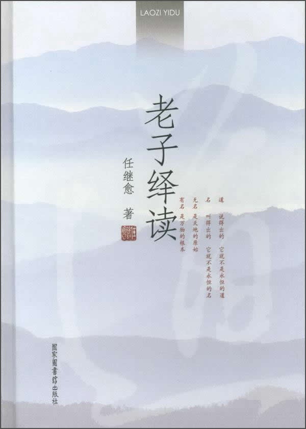老子绎读（精装本）怎么看?