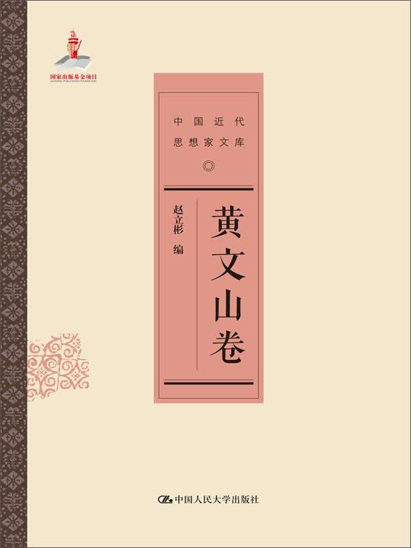 黄文山卷（中国近代思想家文库）
