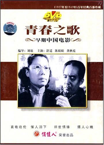 老电影  青春之歌 1dvd 舒适 陈娟娟