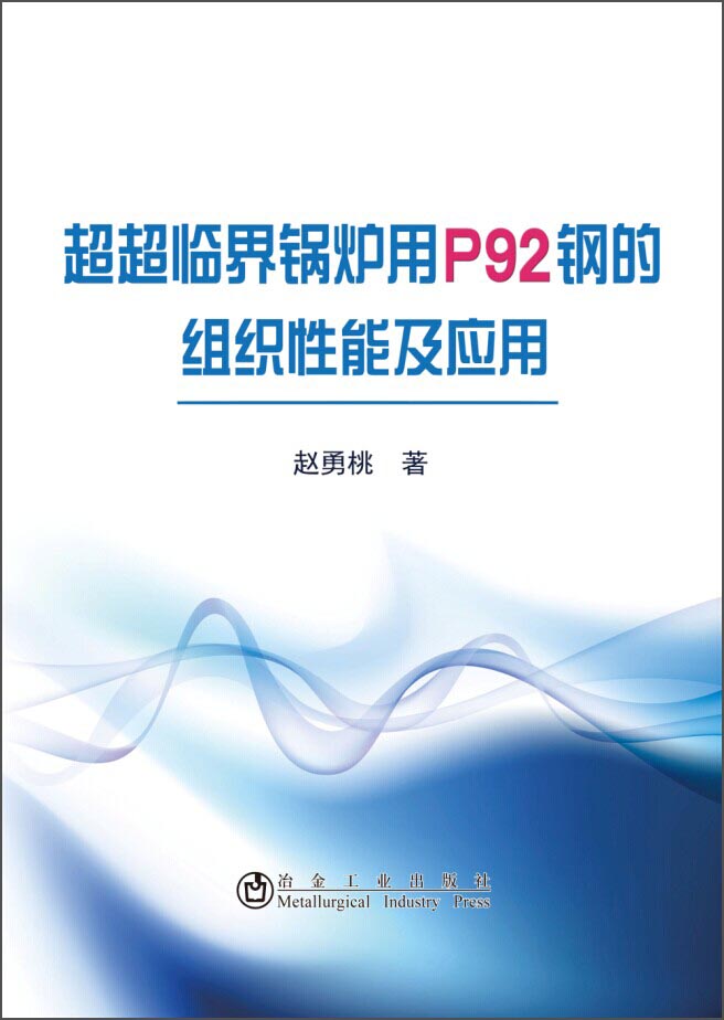 超超临界锅炉用P92钢的组织性能及应用