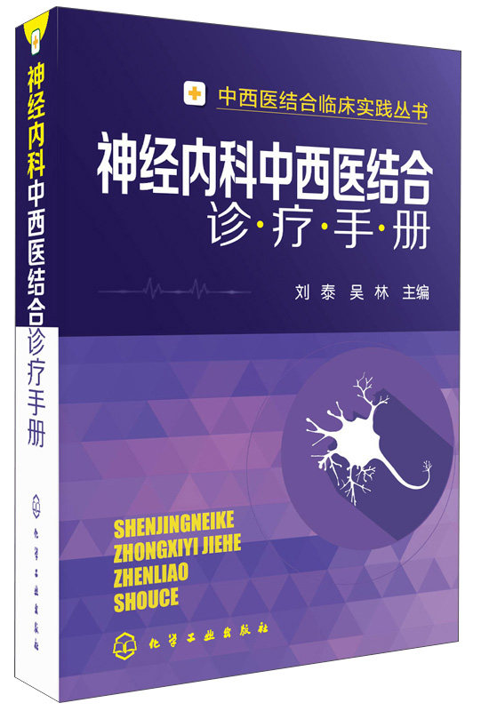 中西医结合临床实践丛书：神经内科中西医结合诊疗手册