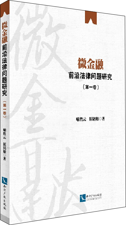 微金融前沿法律问题研究（第一卷）