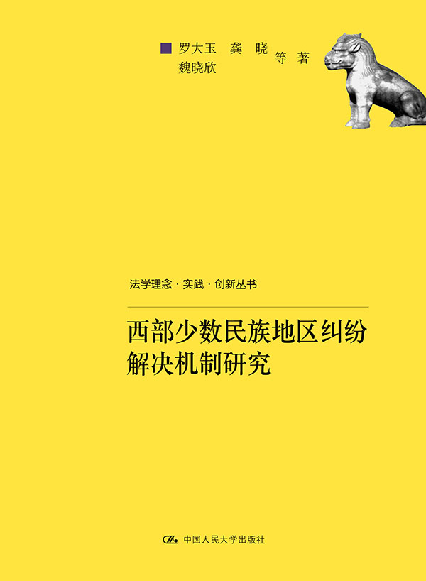 西部少数民族地区纠纷解决机制研究