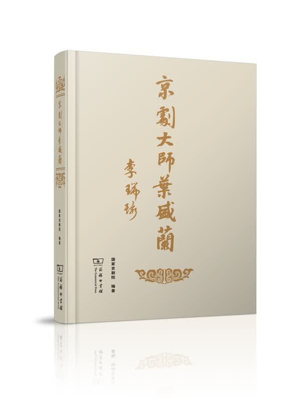 京剧大师叶盛兰