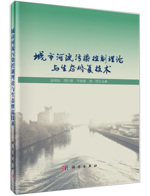 城市河流污染控制理论与生态修复技术 pdf格式下载