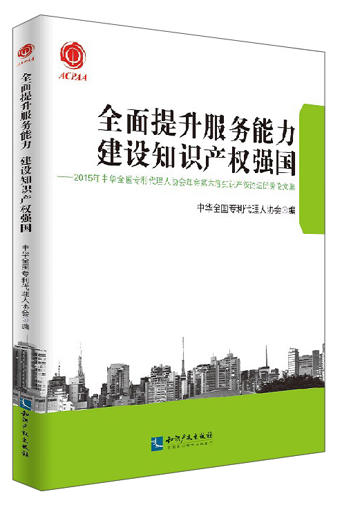 全面提升服务能力建设知识产权强国:2015年中华全国专利代理人协会
