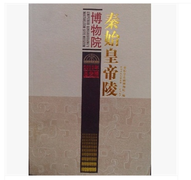 秦始皇帝陵博物院2013年总叁辑