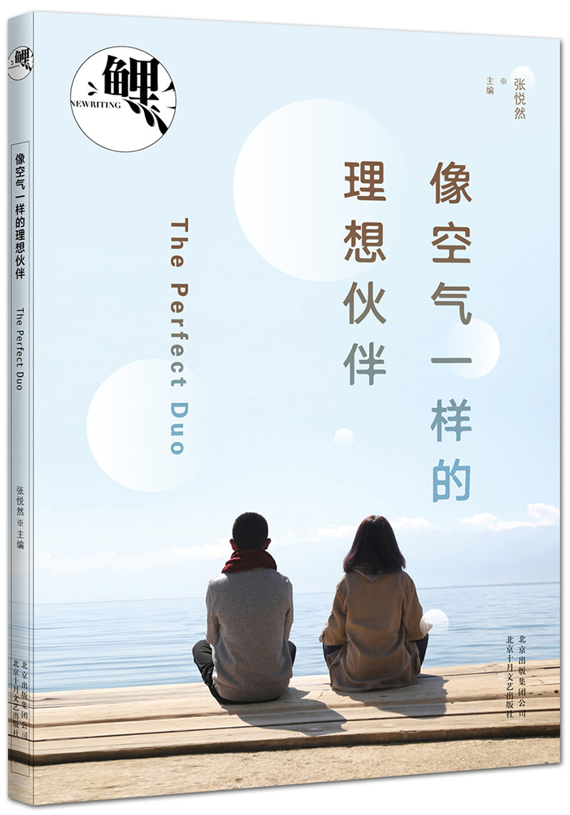 张悦然 :鲤·像空气一样的理想伙伴