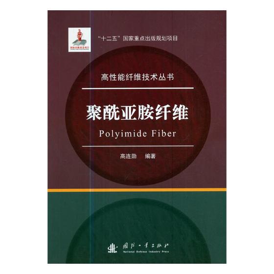 聚酰亚胺纤维 工业技术 书籍