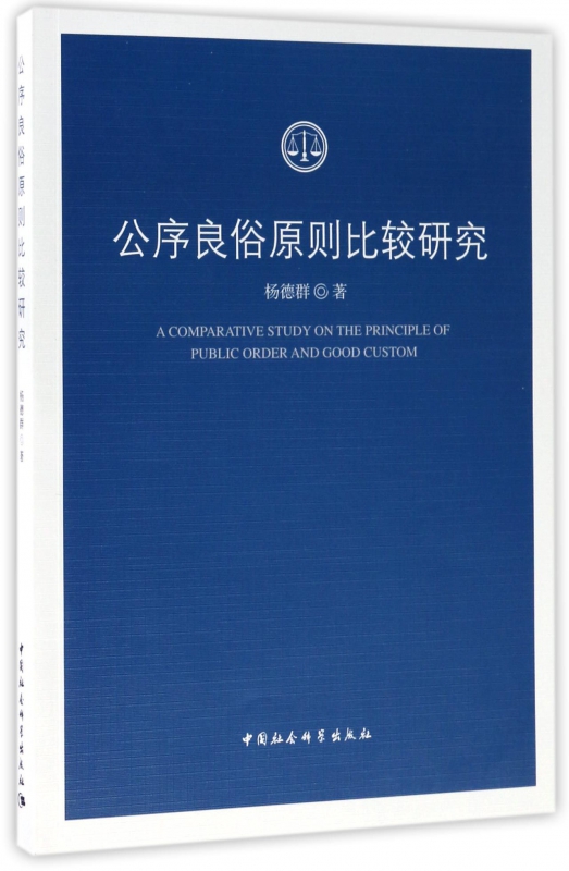 公序良俗原则比较研究