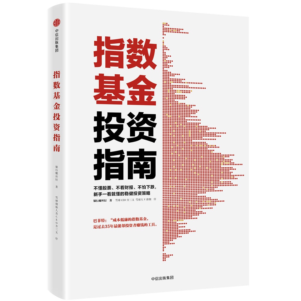 指数基金投资指南 银行螺丝钉 定投十年财务自由作者 中信出版社图书 定投十年财富自由