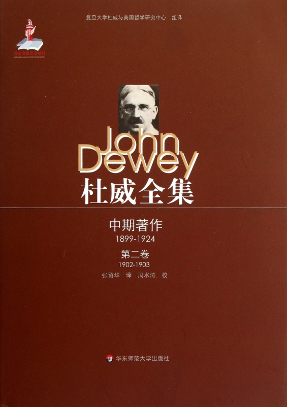 杜威全集(中期著作1899-1924第2卷1899-1924)(精)
