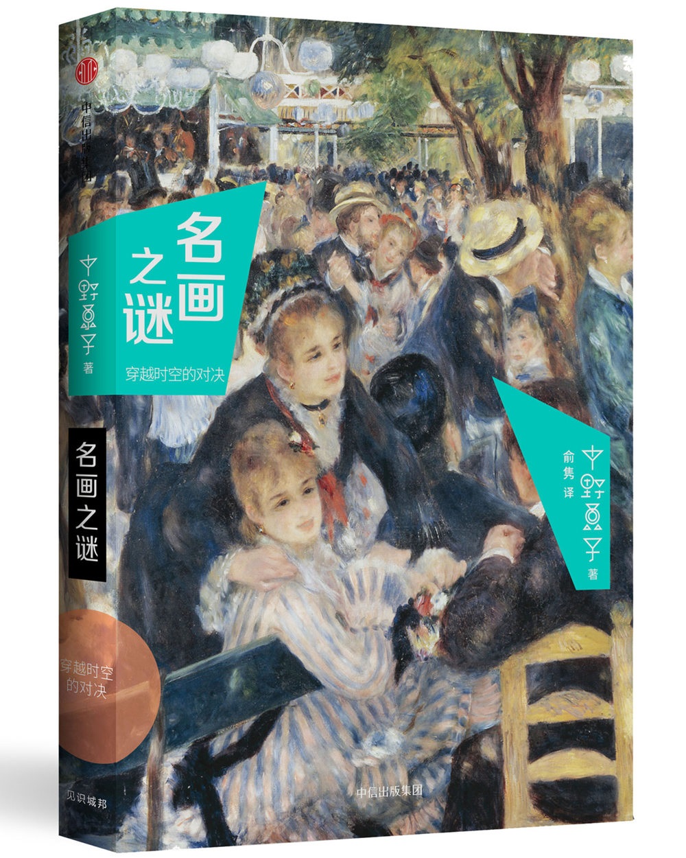 名画之谜 穿越时空的对决 中信出版社