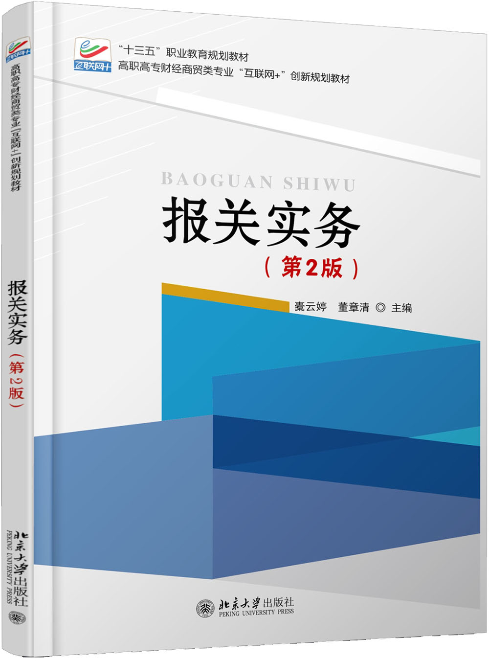 报关实务(第2版) 十三五职业教育国家规划教材