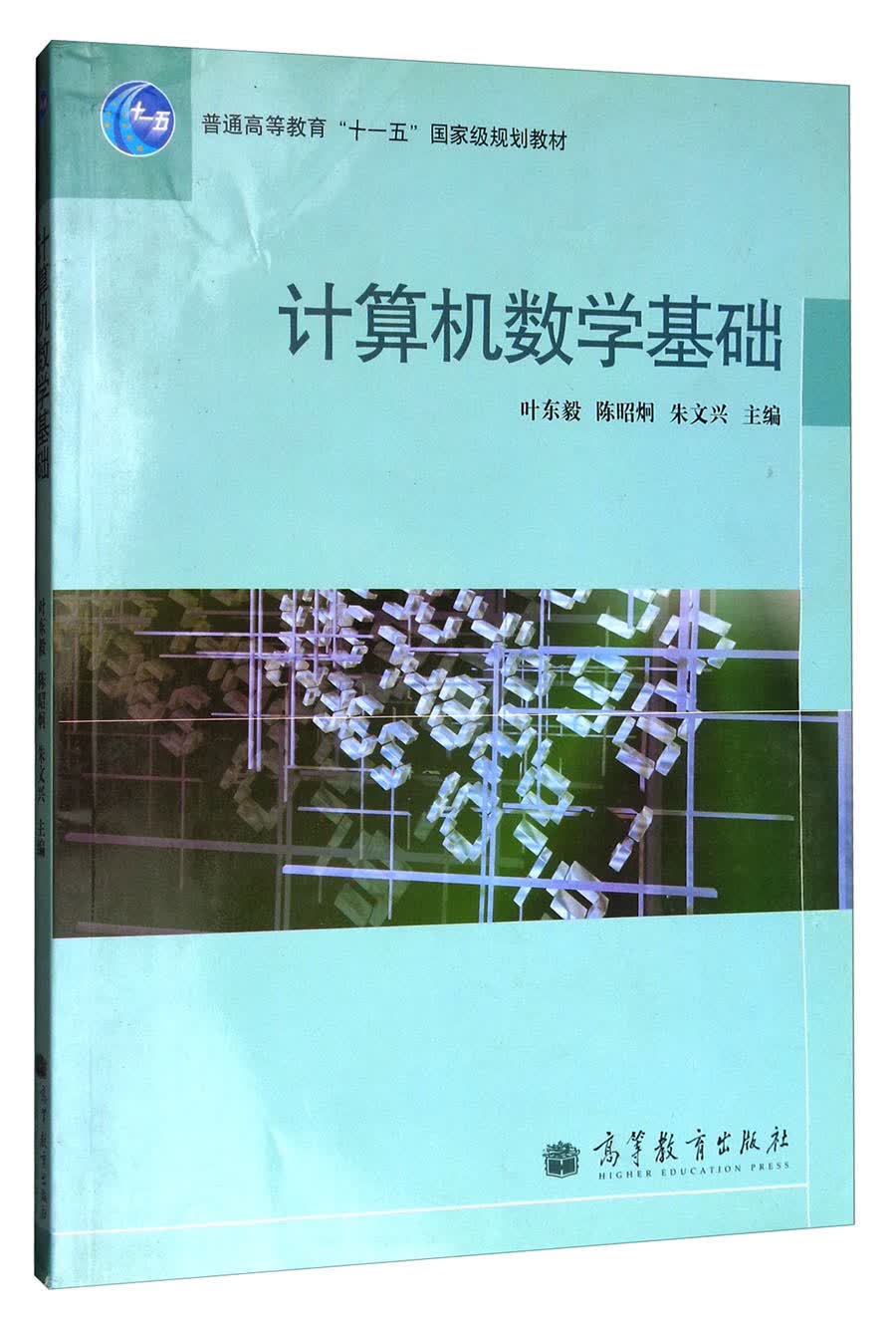 计算机数学基础（附DVD光盘）