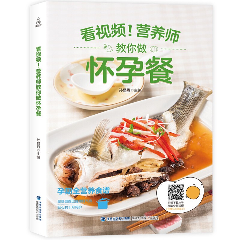 【附教学视频】看视频 营养师教你做怀孕餐 孕产妇饮食营养食物菜谱大全书