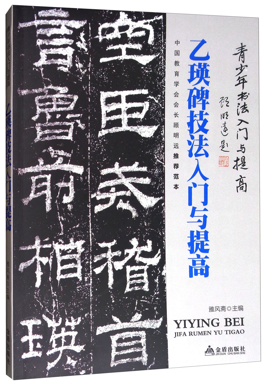 《乙瑛碑》技法入门与提高/青少年书法入门与提高