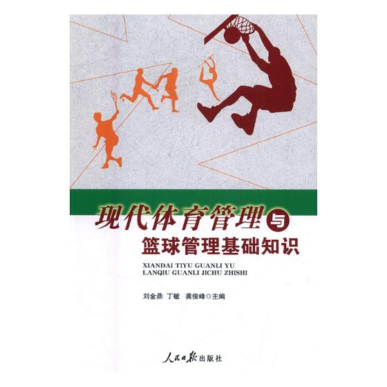 现代体育管理与篮球管理基础知识 书籍 体育 运动 球类运动