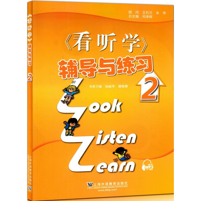 新版 3L看听学2 辅导与练习 第2册 上海外语教育出版社 小学生英语教材自学提高教材