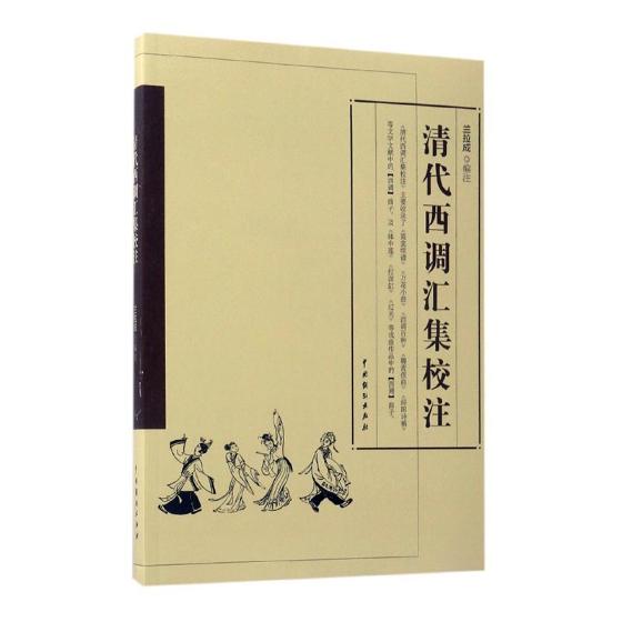 清代西调汇集校注/书籍/文学/戏剧曲艺