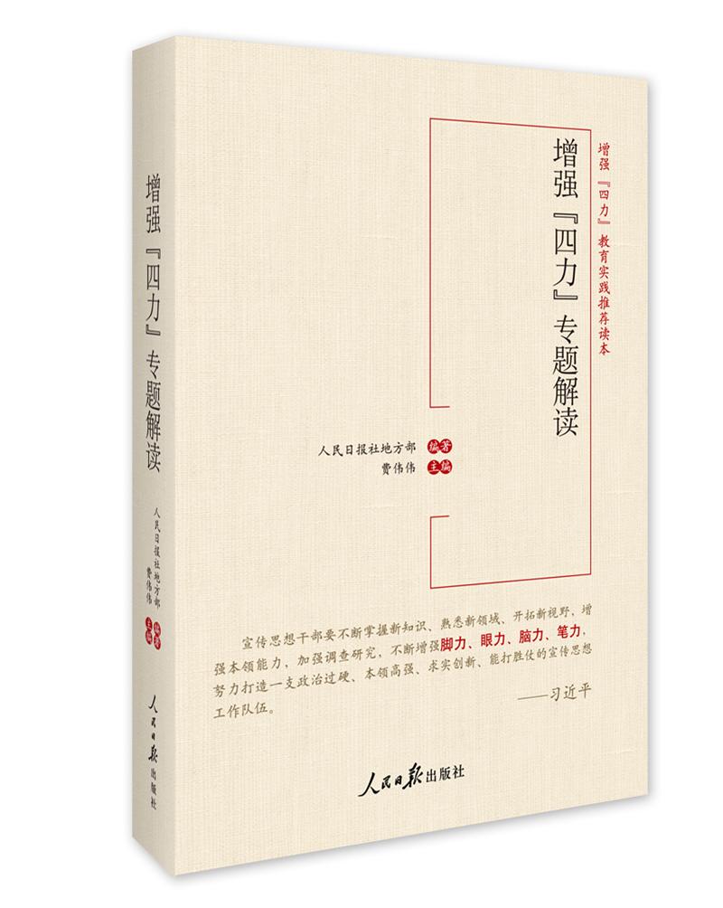 增强“四力”专题解读