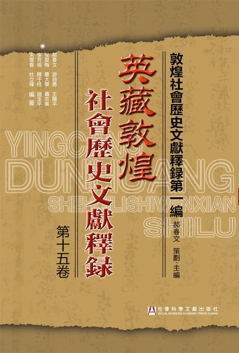 英藏敦煌社会历史文献释录（第十五卷）