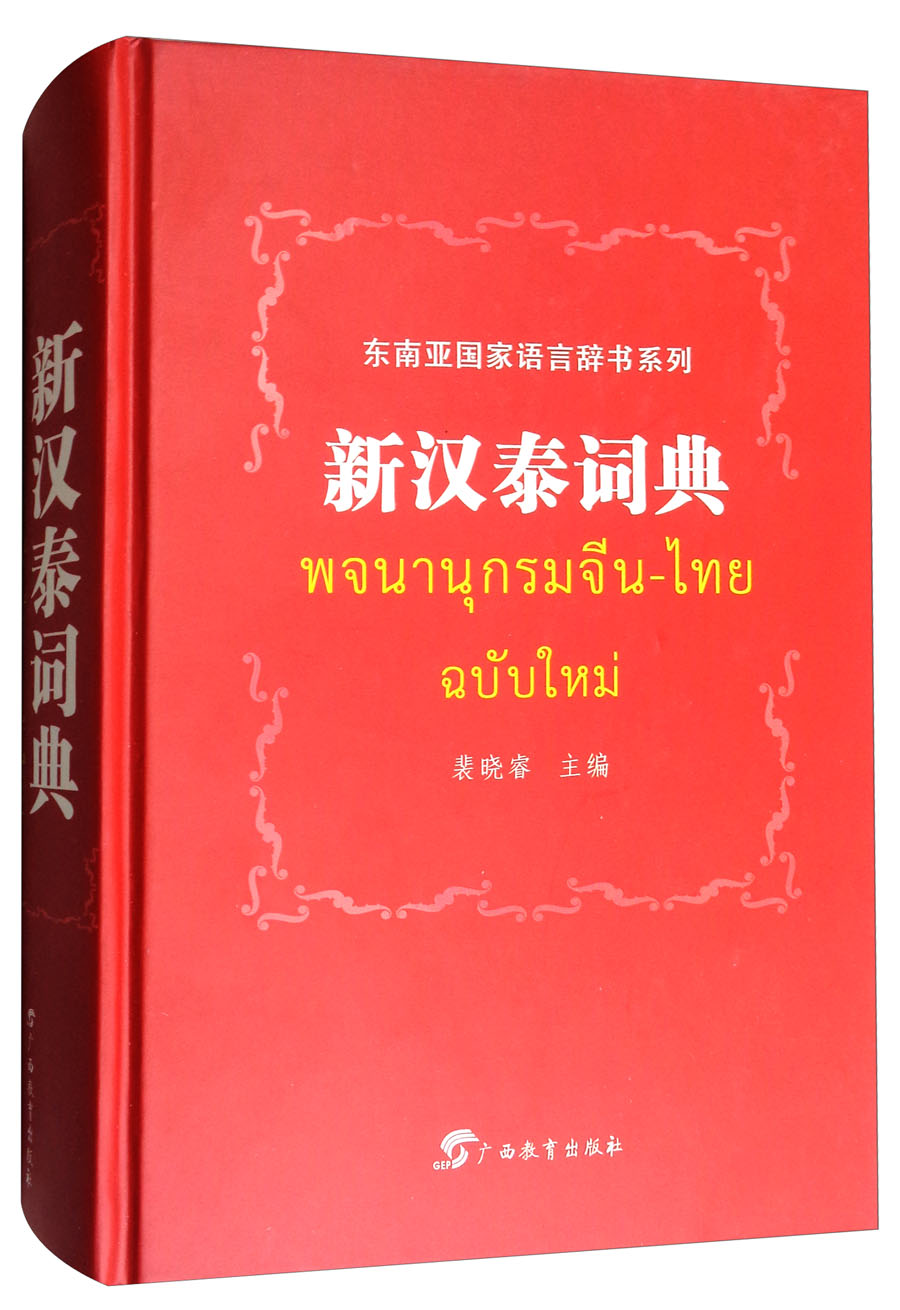 东南亚国家语言辞书系列：新汉泰词典