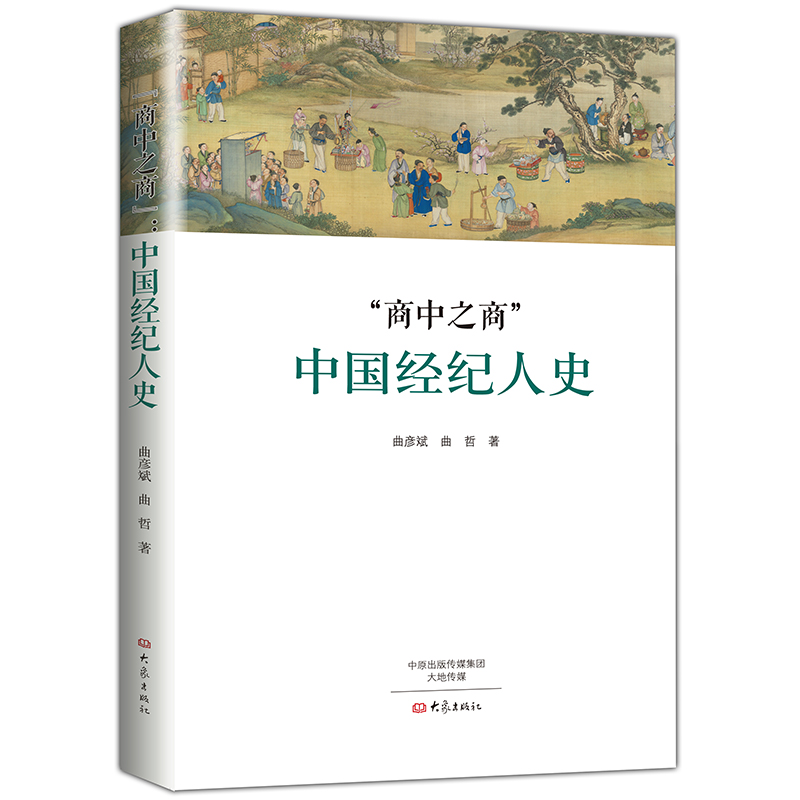 商中之商”：中国经纪人史