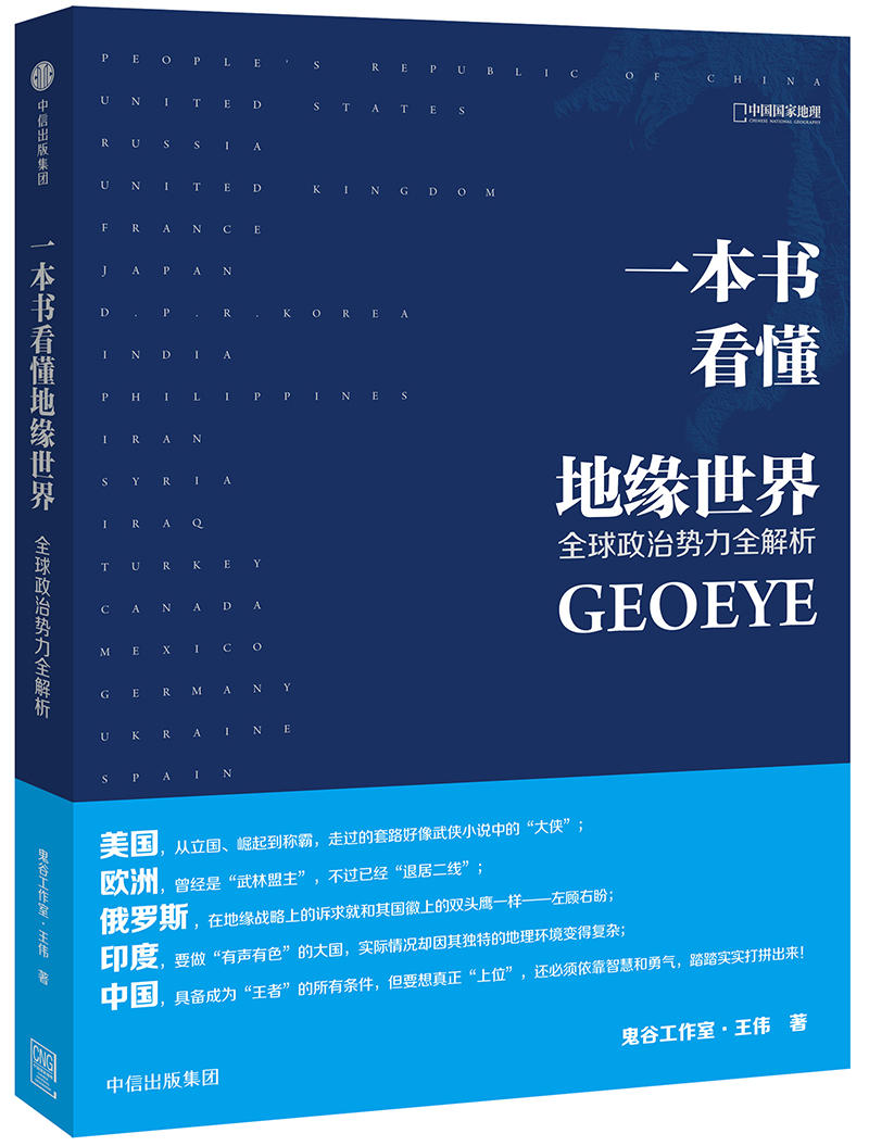 一本书看懂地缘世界怎么样,好用不?