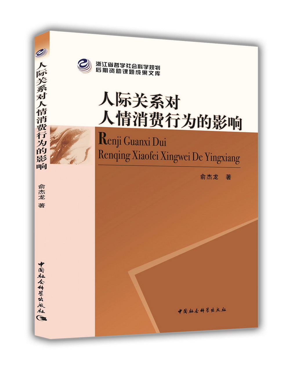 人际关系对人情消费行为的影响