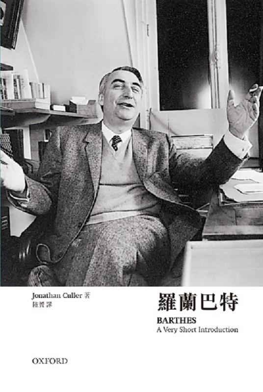 罗兰巴特 港台原版 牛津通识 罗兰巴特 Jonathan Culler 牛津大学 传记