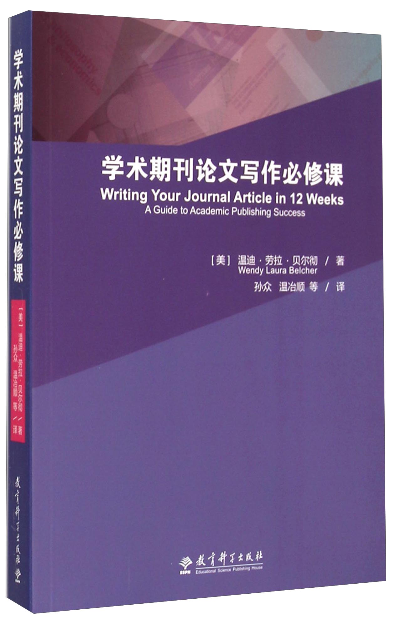 学术期刊论文写作必修课(附光盘)