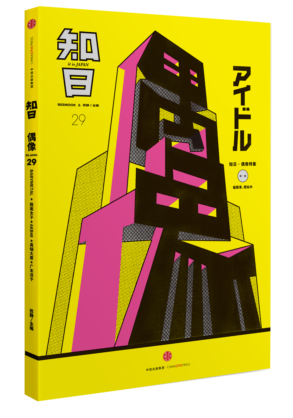 知日·偶像9787508651439