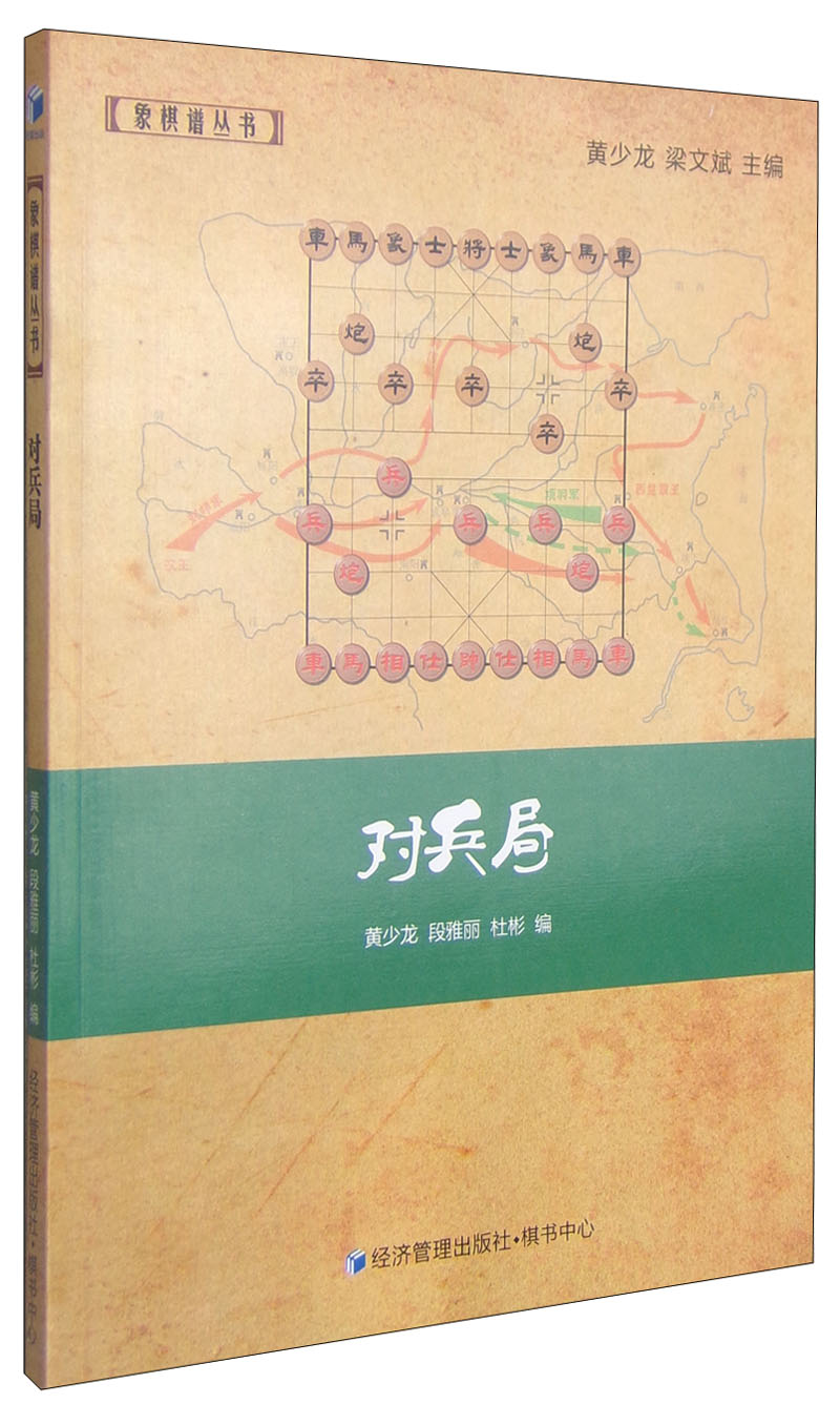 【正版新书】象棋谱丛书:对兵局 象棋谱丛书对兵局
