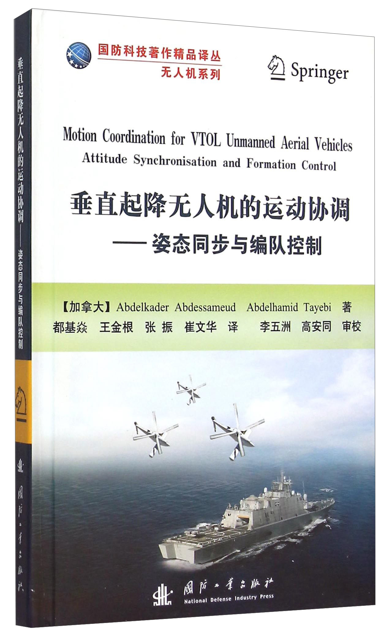 国防科技著作精品译丛·无人机系列·垂直起降无人机的运动协调：姿态同步与编队控制