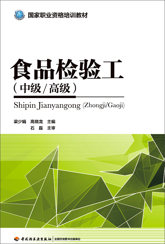 食品检验工（中级/高级）