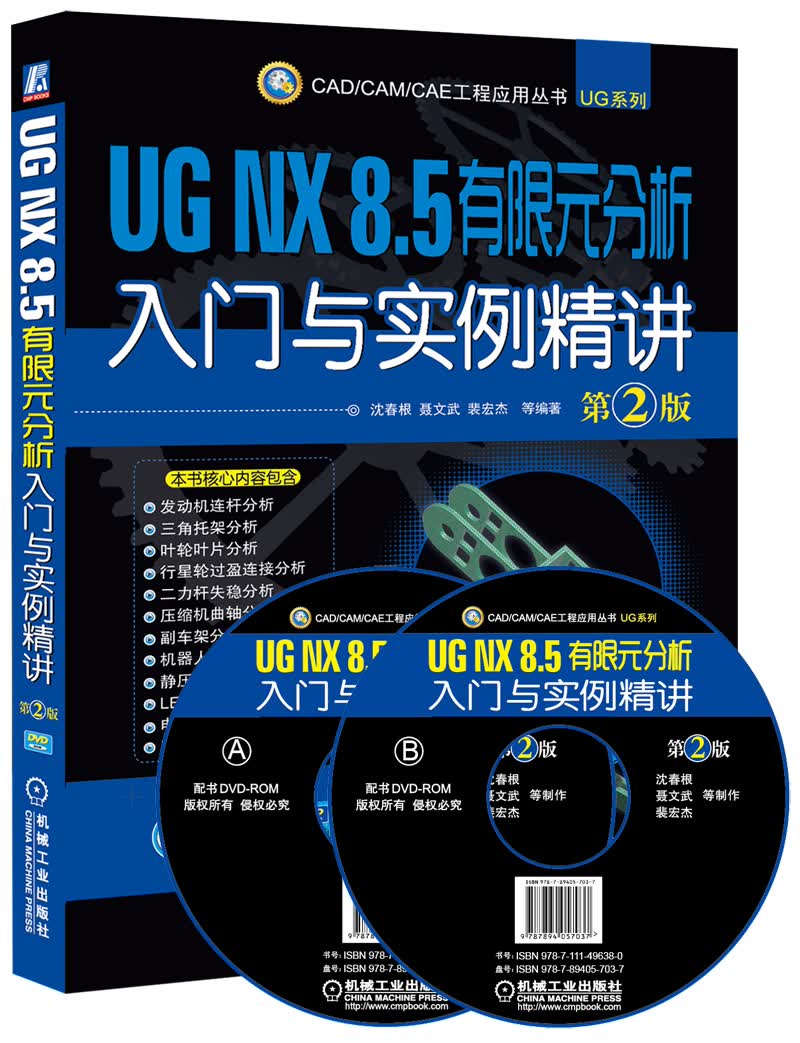 UG NX 8.5 有限元分析入门与实例精讲 第2版 9787111496380 沈春根 机械工业