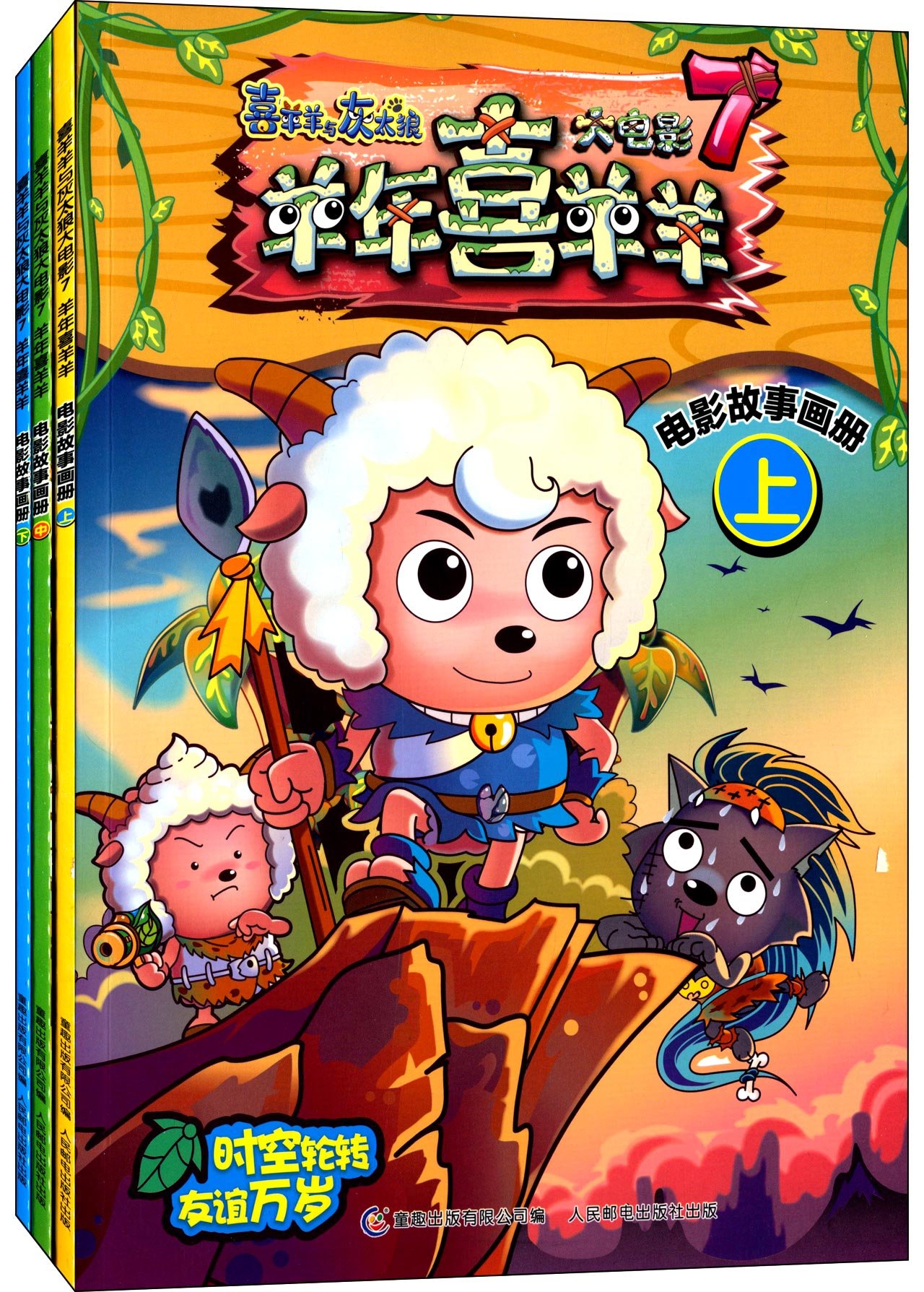 喜羊羊与灰太狼大电影7：羊年喜羊羊 电影故事画册（套装3册）