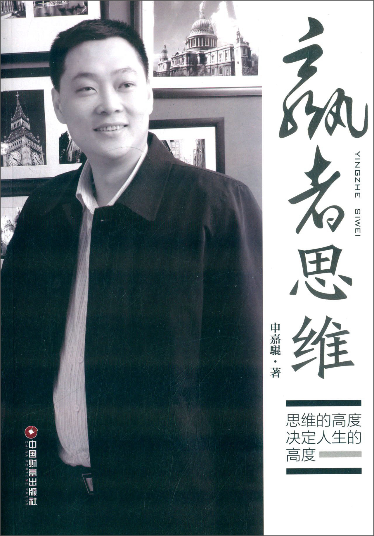 正版现货 赢者思维:思维的高度决定人生的高度9787504754974